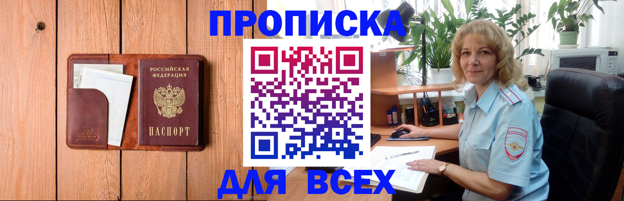 прописка от собственника в Бердске