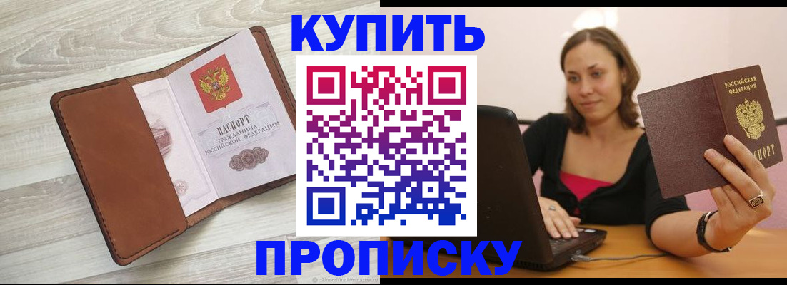 временная прописка в Бердске